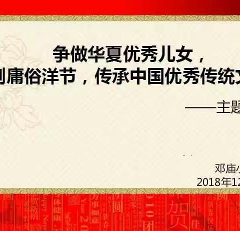 邓庙小学“抵制庸俗洋节，传承中国优秀传统文化”主题班会教育活动