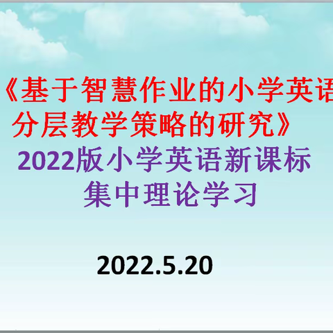 【课题动态25】聚焦新课标 同研新课堂——记《基于智慧作业的小学英语分层教学策略的研究》课题组第三次理论学习