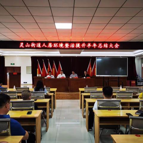 “找不足、学先进、下决心、比干劲”--灵山街道召开人居环境整治提升半年总结会议