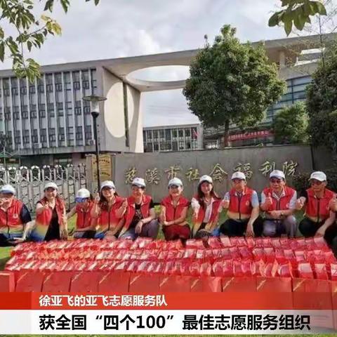 徐亚飞的亚飞志愿服务队获全国“四个100”最佳志愿服务组织