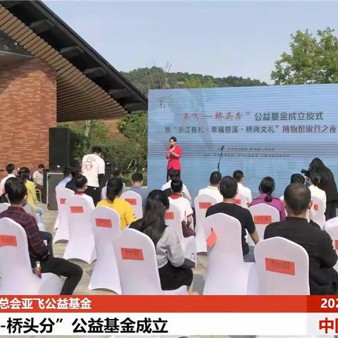 中华慈善总会亚飞公益基金“亚飞-桥头分”公益基金成立