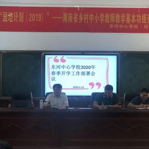 东河中心学校《2020年春季开学工作部署会议》