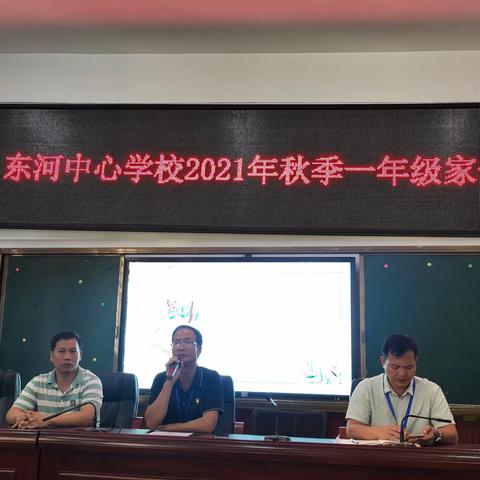 东河中心学校2021年秋季一年级家长会