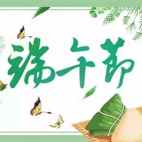 沙西中心校2021年端午节假期温馨告知