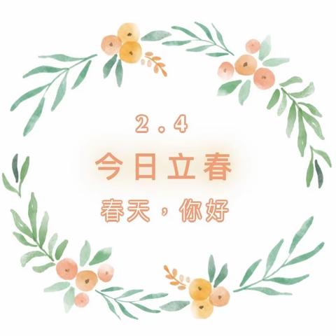 春已至，万物始——西华县箕城上院幼儿园二十四节气之立春