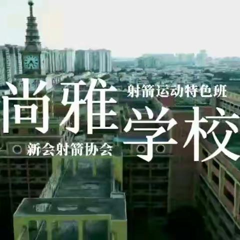 尚雅学校射箭特色班（2021年第二学期）