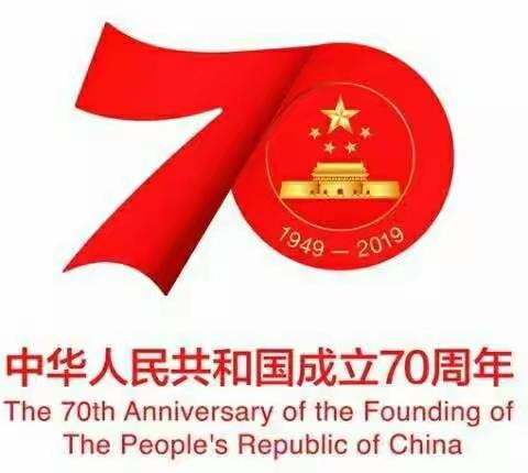 蒋湾小学庆祝新中国成立71周年系列活动