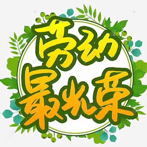 手工制作我在行，家务整理我能行——新二中心学校劳动作业展