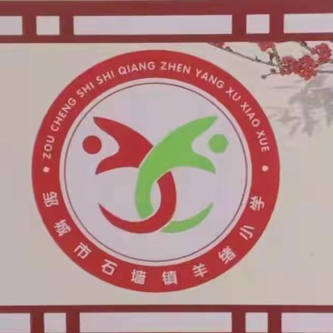 牢记使命 不负过往      昂首阔步 未来可期——石墙镇羊绪小学2022年上半年工作总结