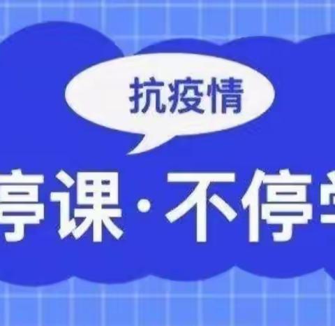 携手战疫情，云端学不停——石墙镇羊绪小学线上教学工作简报
