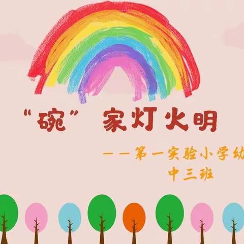 【课程孵化】“碗”家灯火明——昌邑市第一实验小学幼儿园中三班