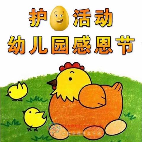 中四班感恩节特别活动——“小鬼当家”护蛋🥚行动