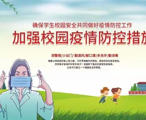 关于做好开学疫情防控工作致师生员工和家长的一封信