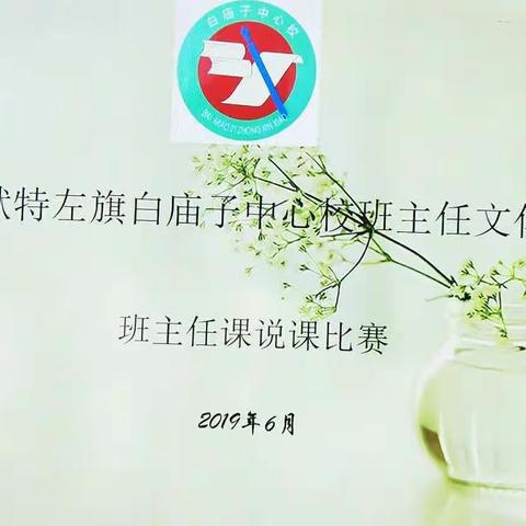 【精彩说课竞芳华，百花齐放香满园 】——白庙子中心校班主任文化艺术节之班主任说课比赛