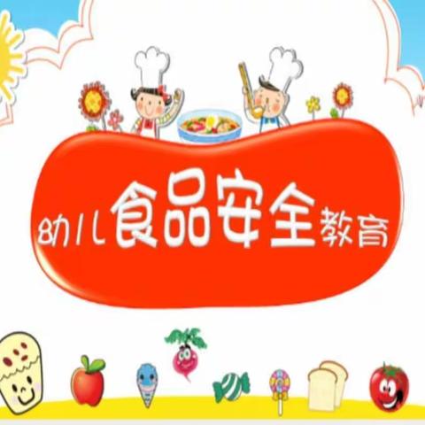 诺贝尔摇篮咸嘉新村园《幼儿食品安全教育课堂》