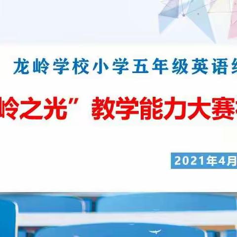 展教师风采，促能力提升--龙岭学校小学五年级英语组“龙岭之光” 教师教学能力大赛初赛