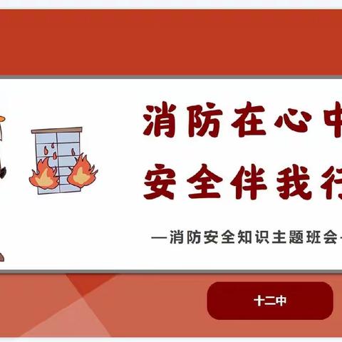 居家消防教育，共筑安全防线------济宁市第十二中学开展线上消防安全教育主题班会活动
