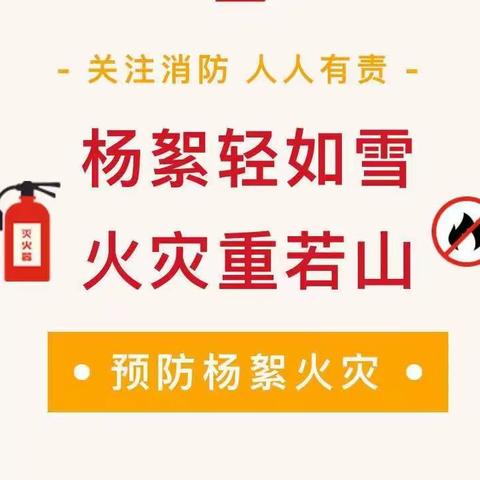 明德教育集团白山分校关于加强“杨柳絮”火灾防控致家长一封信