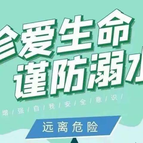 “珍爱生命，预防溺水”——明德教育集团白山分校安全教育活动