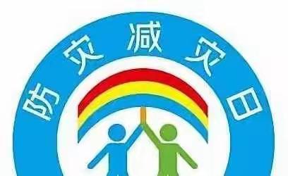 《防灾减灾，珍爱生命》——明德教育集团白山分校师生防震减灾宣传教育活动（副本）