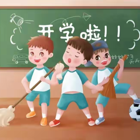 花溪小学新学期开学指南