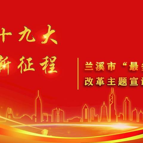 学习十九大，开启新征程——“最多跑一次”改革宣讲进赤溪街道石龙头文化礼堂