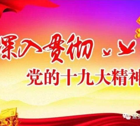 宣讲接地气，百姓齐欢颜，十九大精神传遍赤溪大地！