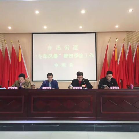 固“秋季”成效，明“冬季”目标，掀“美丽”风暴——赤溪街道召开四季度工作冲刺会！