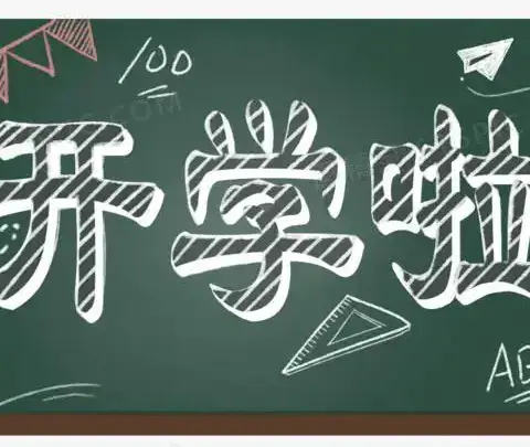 白鹤小学2022年秋季一年级招生公告