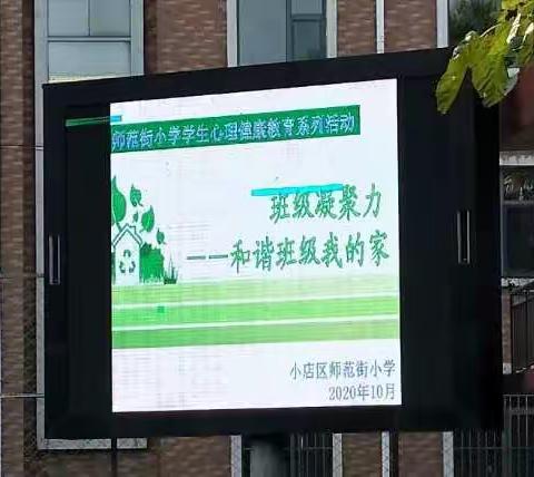 小店区师范街小学学生心理健康教育系列活动—快乐沟通  共同成长