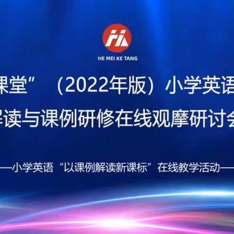 “云”教研，学习永不停止!–师范街小学英语组线上教研实录