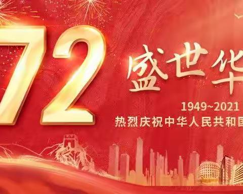 “奋斗中行人 启航新征程”—庆祝中华人民共和国成立72周年