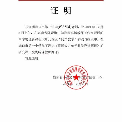 海南省规划课题《核心素养理念下初中物理高效课堂的构建与实践》之课题推广和获奖证书