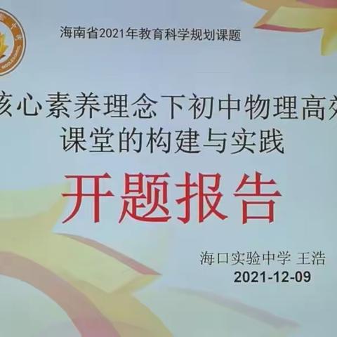 海口实验中学王浩省教育科学规划专项课题《核心素养理念下初中物理高效课堂的构建与实践》开题报告会