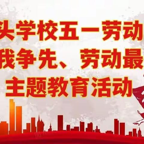 圈头学校五一劳动节——“奉献我争先、劳动最光荣”主题教育活动