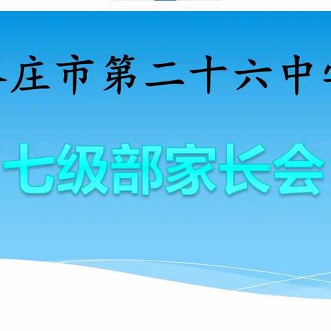 “云端携手，共创未来”——枣庄市第二十六中学七年级家长会