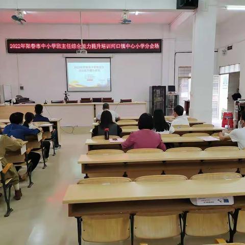 2022年阳春市小学班主任综合能力提升培训——河口镇中心小学分会场