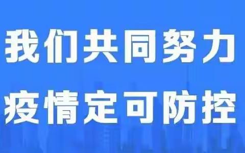 东风镇峪头村 “不忘初心同努力，牢记使命防疫情”