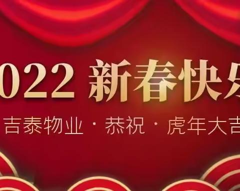 吉泰·紫樾台一月份工作回顾