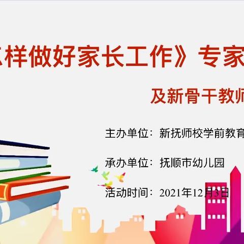 新时代、新理念、新征程——新抚区十四.五骨干教师培训启动仪式暨家长工作专家讲座