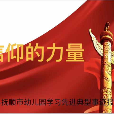 信仰的力量____抚顺市幼儿园学习先进典型事迹报告会