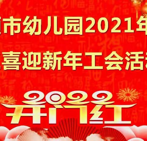 “迎新年，开门红”——抚顺市幼儿园组织开展工会活动