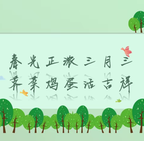 春光正浓三月三，荠菜鸡蛋话吉祥
