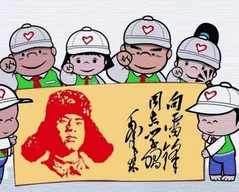 童心阅春分，携手学雷锋