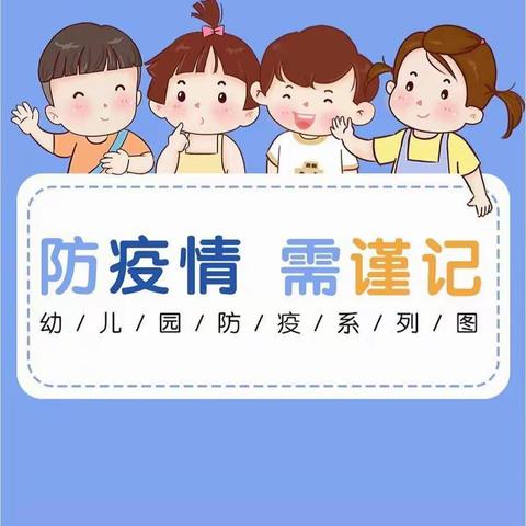 走进新学期 开学第一“疫”课  幸福美景幼儿园宣传