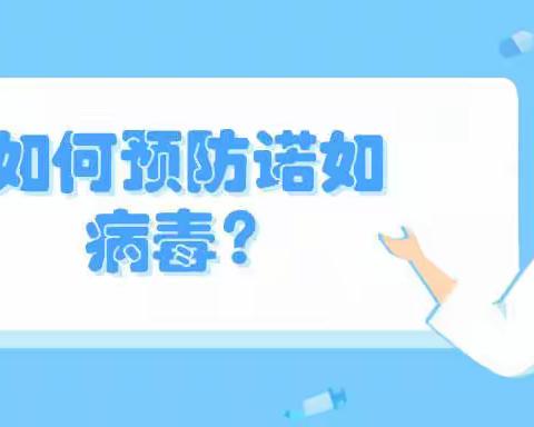 【阳光保健】诺如病毒高发，我们如何保全健康——春阳路幼儿园预防诺如病毒温馨提示