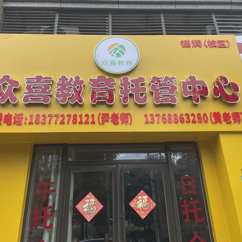『众喜·英特·』庆三大校区托教一体融合升级盛大开业回馈活动🔅🔅🔆🔆