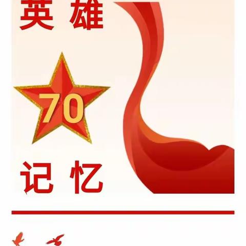长春站青工积极参与到庆祝中国人民志愿军抗美援朝出国作战70周年纪念活动中