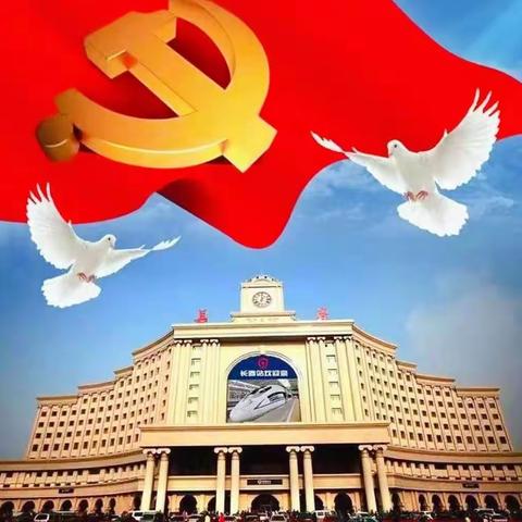 长春站关工委深入开展党史学习教育