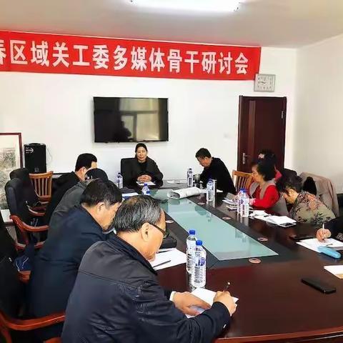 长春区域关工委举办多媒体骨干研讨会
